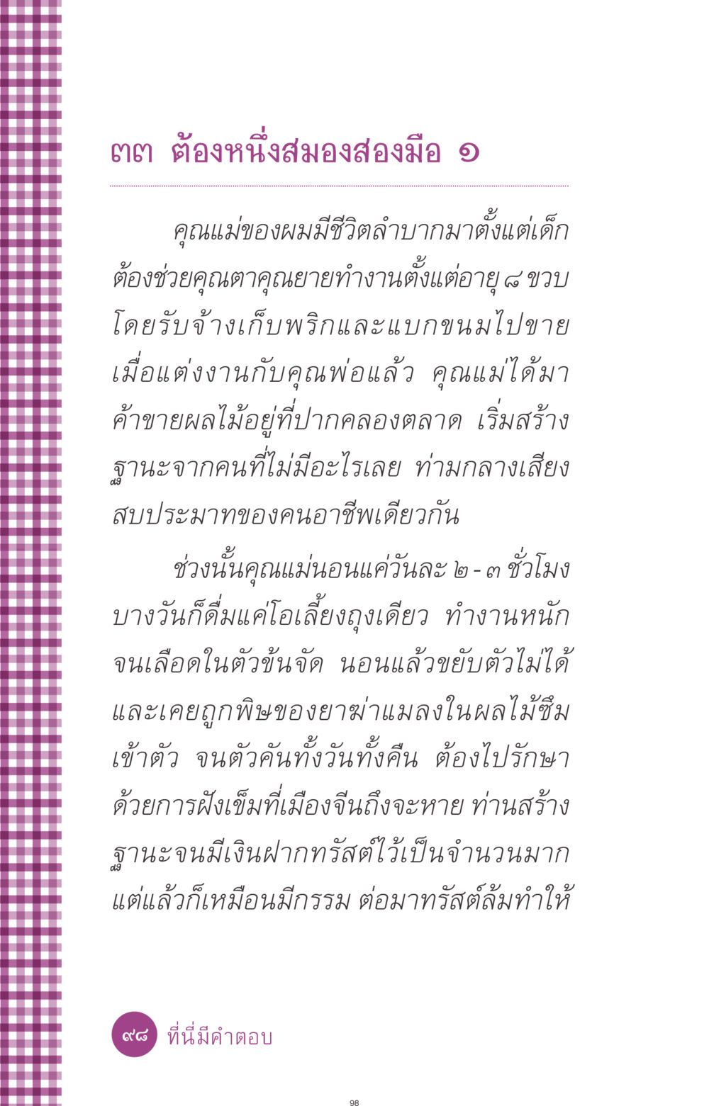 ชีวิตและความพยายามของคุณแม่ ที่นี่มีคำตอบ ฉบับ mini เล่มที่ 8 ความใช่-ความเชื่อ หน้า 98
