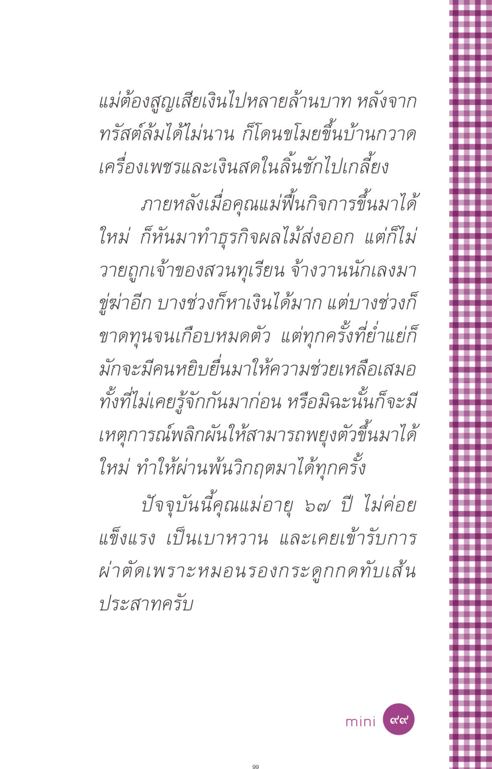 การฟื้นฟูธุรกิจหลังวิกฤต ที่นี่มีคำตอบ ฉบับ mini เล่มที่ 8 ความใช่-ความเชื่อ หน้า 99
