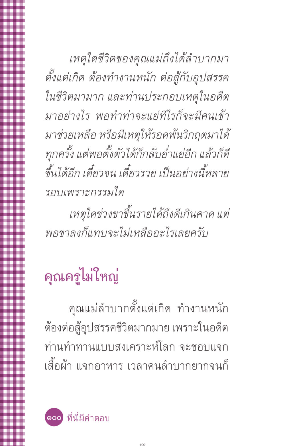 ชีวิตลำบากของคุณแม่: การต่อสู้และการช่วยเหลือ ที่นี่มีคำตอบ ฉบับ mini เล่มที่ 8 ความใช่-ความเชื่อ หน้า 100