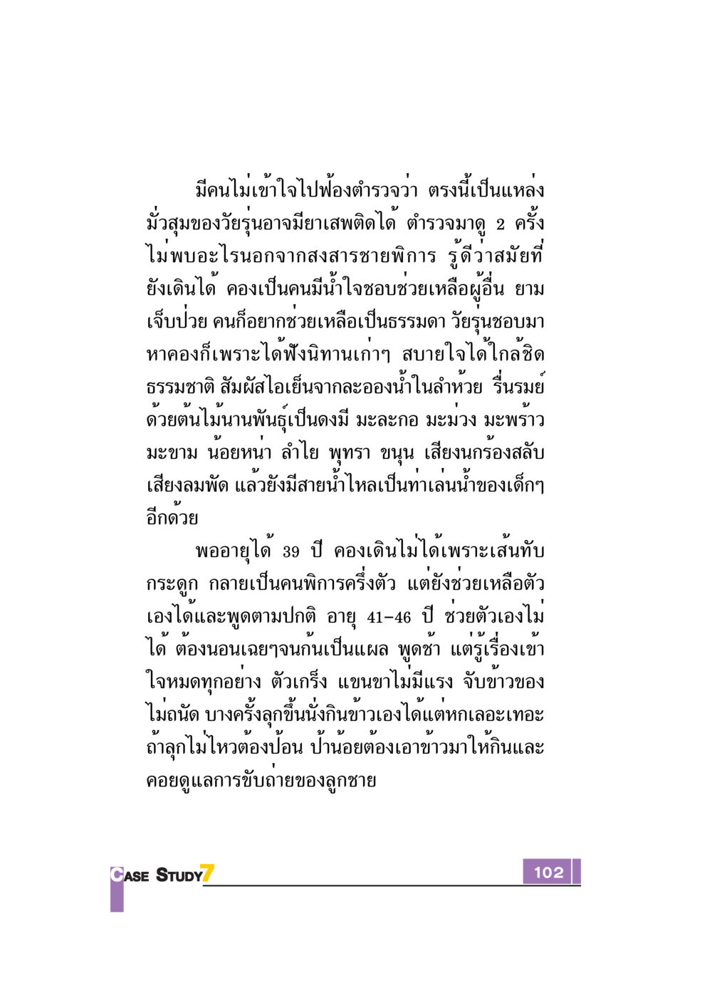 ชีวิตของชายพิการและบทบาทในชุมชน Case Study กฎแห่งกรรม เล่มที่ 7 หน้า 103