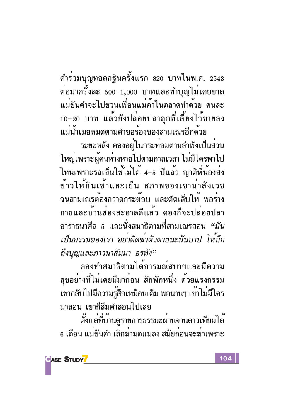 การทำบุญทอดกฐินและการทำสมาธิ Case Study กฎแห่งกรรม เล่มที่ 7 หน้า 105