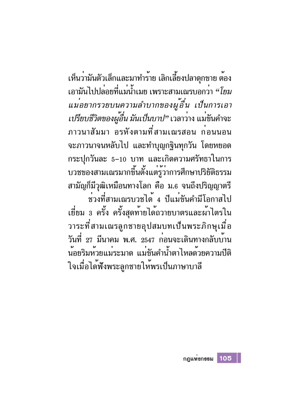 การปล่อยปลาและการทำบุญ Case Study กฎแห่งกรรม เล่มที่ 7 หน้า 106