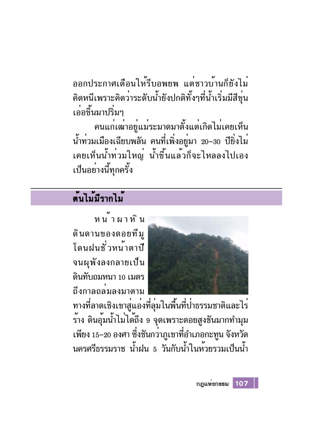 น้ำท่วมเมืองเฉียบพลัน: ภัยธรรมชาติที่ไม่คาดคิด Case Study กฎแห่งกรรม เล่มที่ 7 หน้า 108