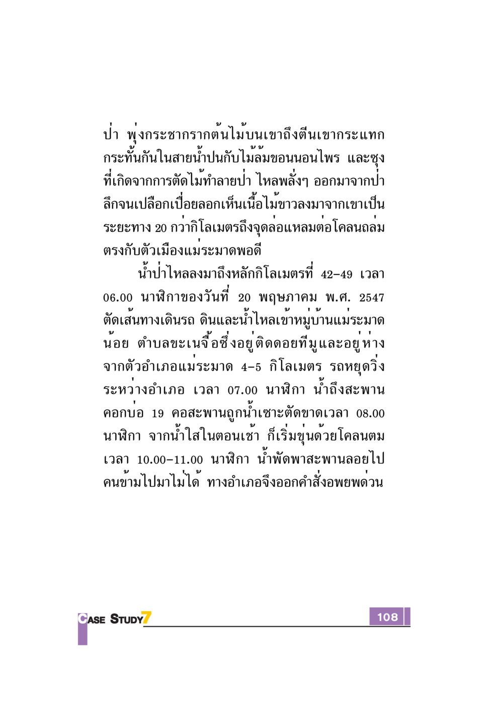 น้ำป่าและผลกระทบต่อชุมชนแม่ระมาด Case Study กฎแห่งกรรม เล่มที่ 7 หน้า 109
