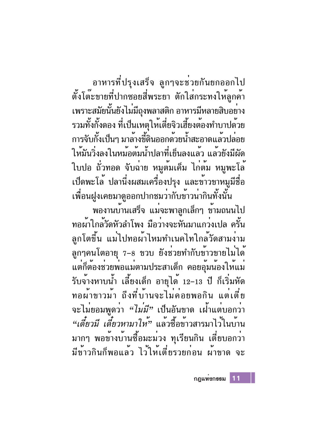 ชีวิตประจำวันในยุคก่อนถุงพลาสติก Case Study กฎแห่งกรรม เล่มที่ 7 หน้า 12