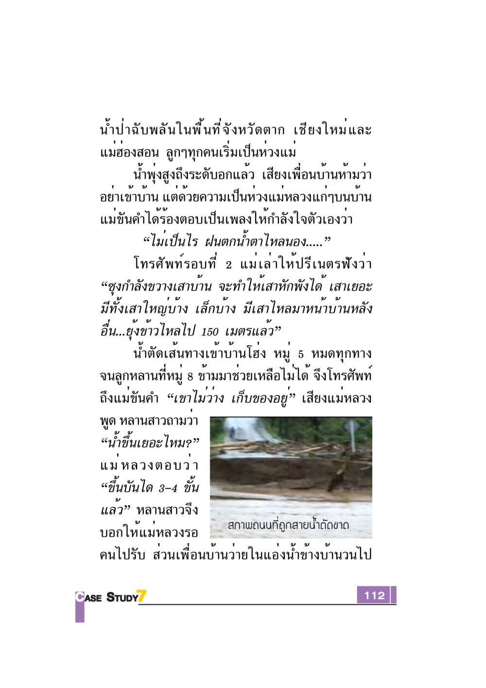 น้ำป่าฉับพลันในจังหวัดตาก เชียงใหม่และแม่ฮ่องสอน Case Study กฎแห่งกรรม เล่มที่ 7 หน้า 113