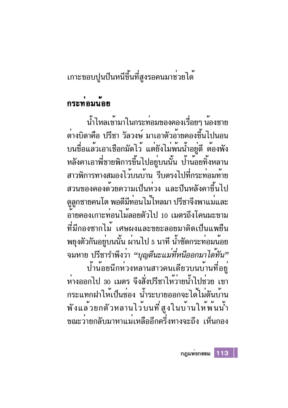 การช่วยชีวิตในวิกฤตน้ำท่วม Case Study กฎแห่งกรรม เล่มที่ 7 หน้า 114