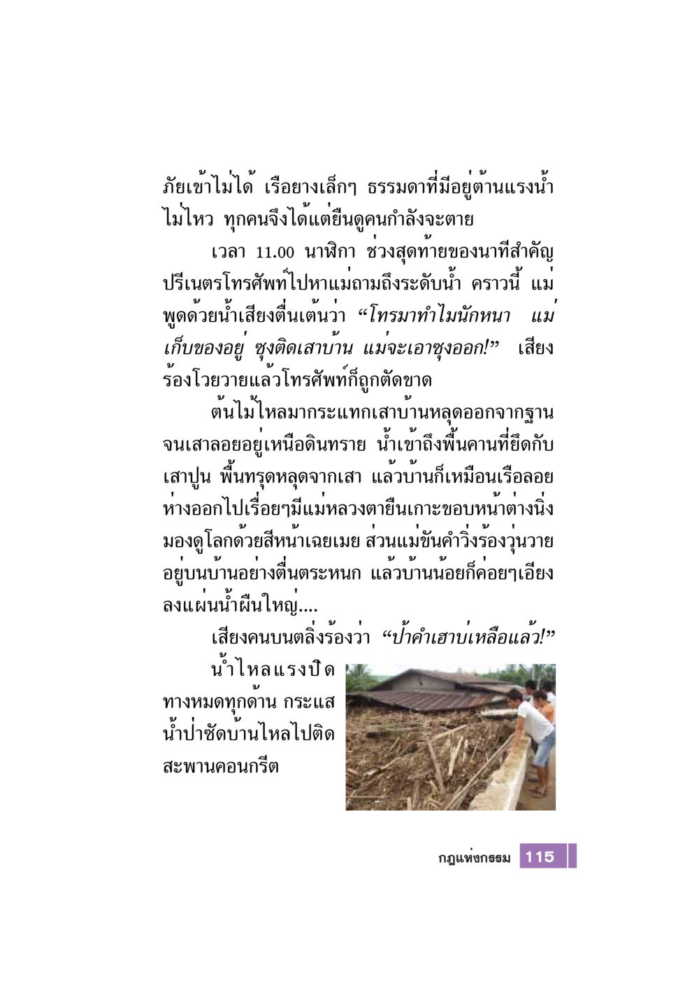 ความรุนแรงของน้ำท่วม Case Study กฎแห่งกรรม เล่มที่ 7 หน้า 116