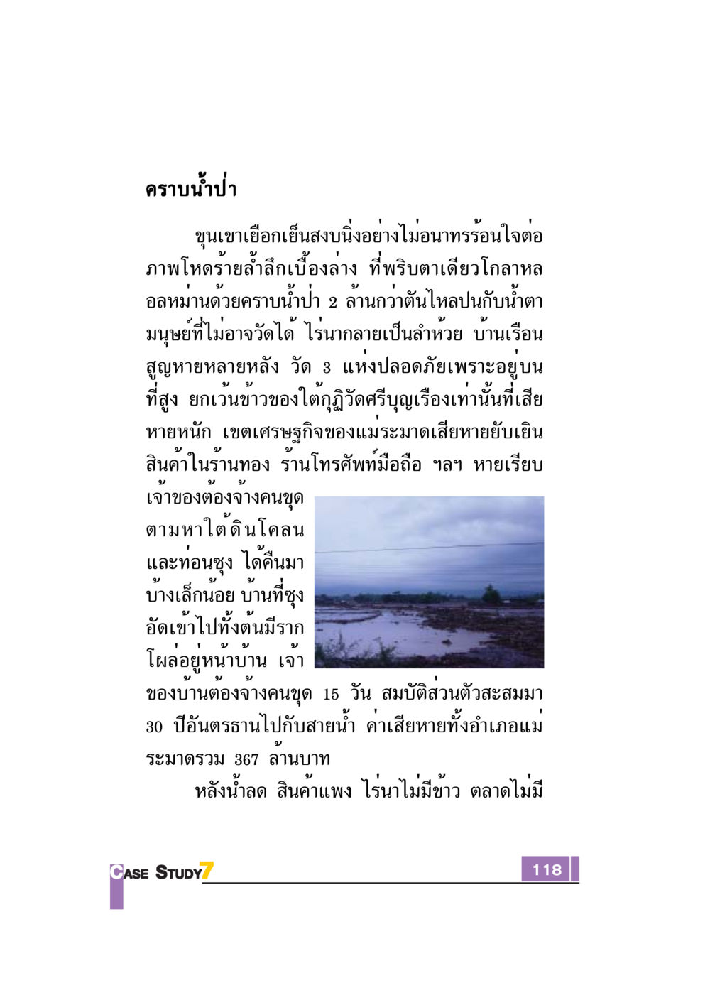 ผลกระทบของน้ำป่าในแม่ระมาด Case Study กฎแห่งกรรม เล่มที่ 7 หน้า 119