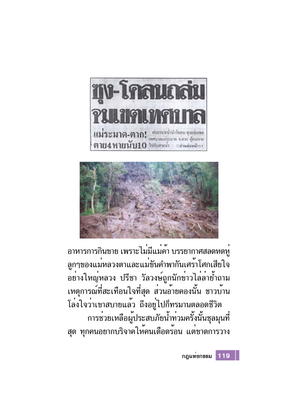 โคลนถล่มท่วมเทศบาลแม่ระมาด Case Study กฎแห่งกรรม เล่มที่ 7 หน้า 120