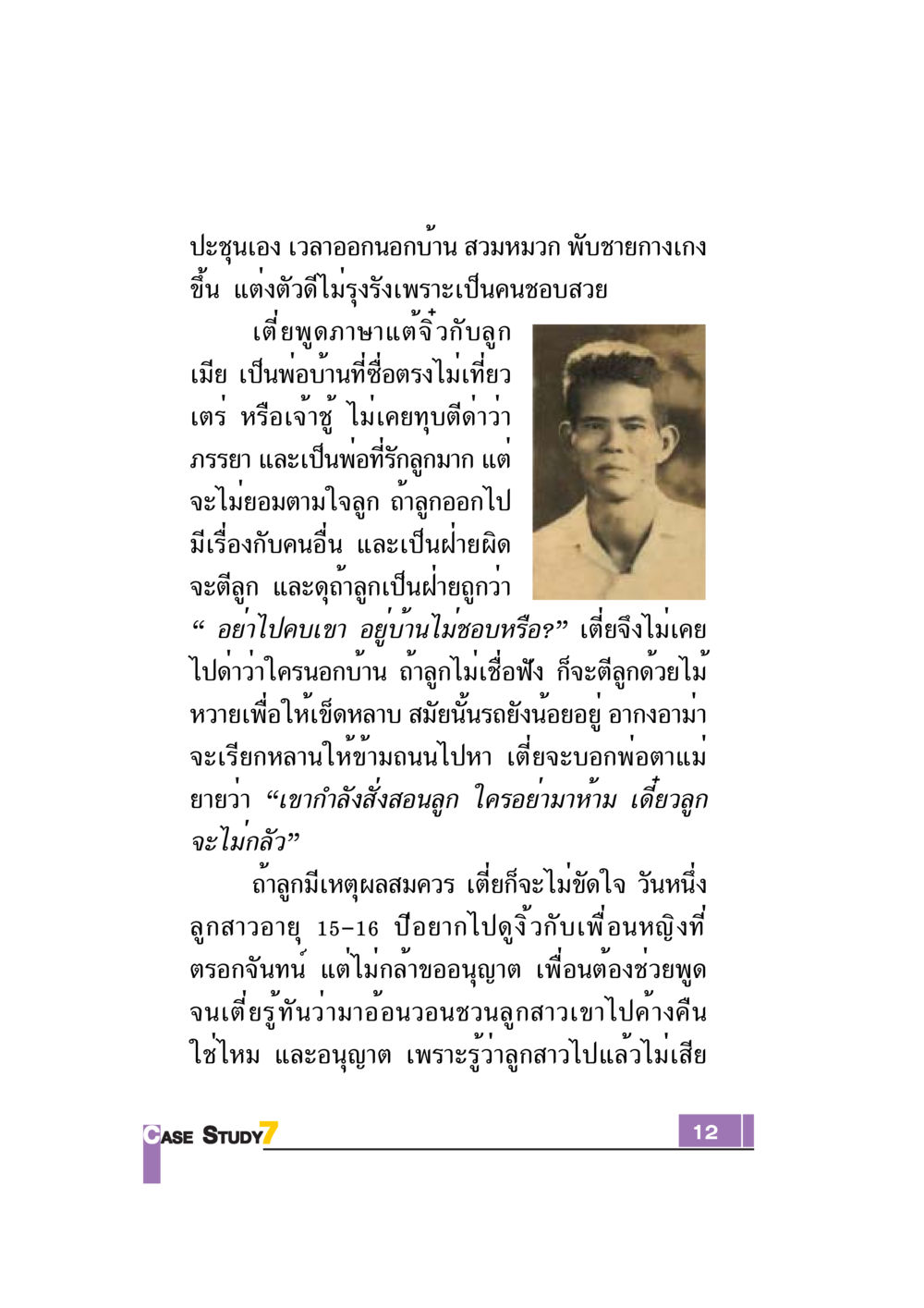 คำสอนจากพ่อในเรื่องการเลี้ยงลูก Case Study กฎแห่งกรรม เล่มที่ 7 หน้า 13