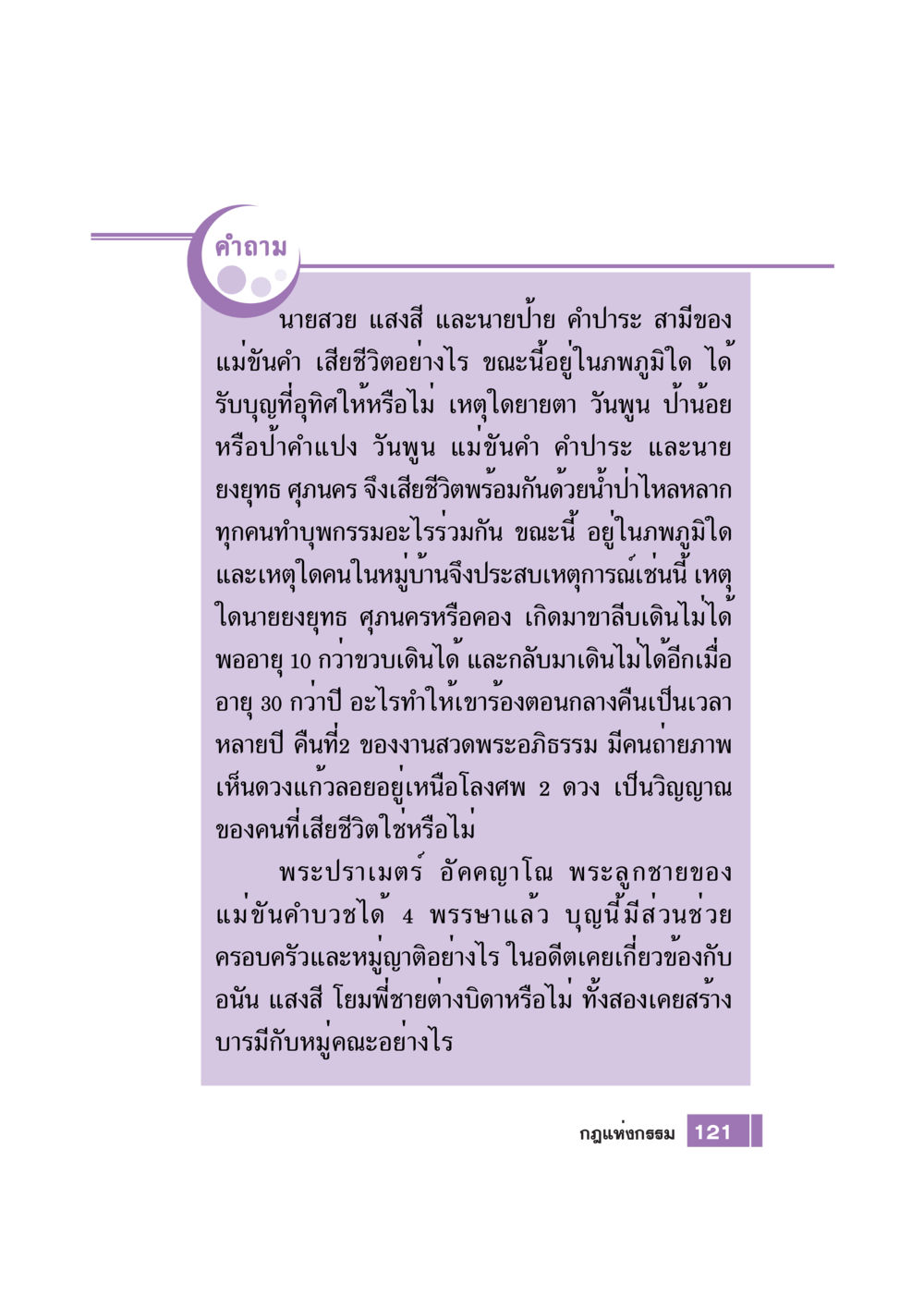 คำถามเกี่ยวกับกรรมและวิญญาณ Case Study กฎแห่งกรรม เล่มที่ 7 หน้า 122