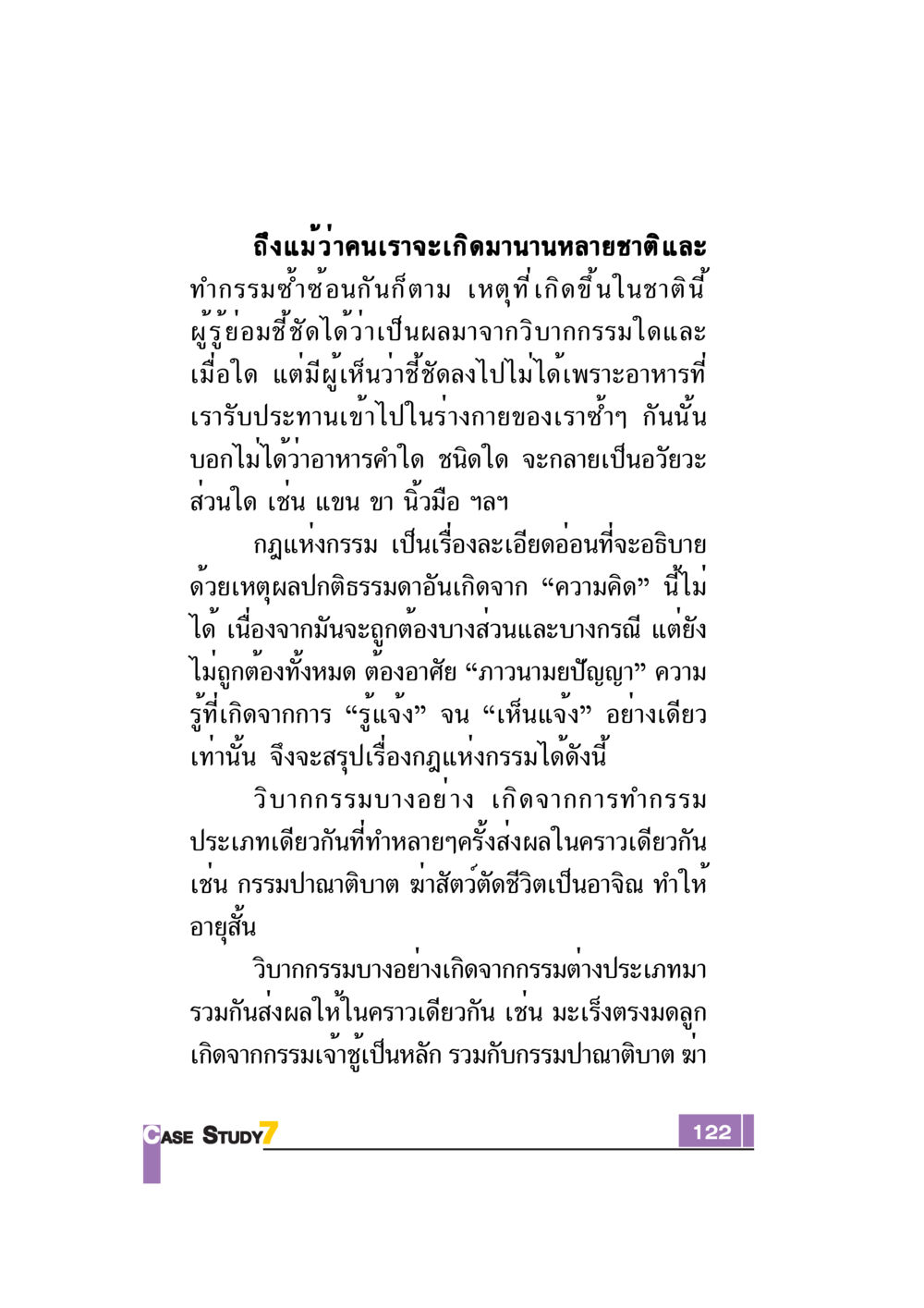 กฎแห่งกรรมและวิบากกรรม Case Study กฎแห่งกรรม เล่มที่ 7 หน้า 123