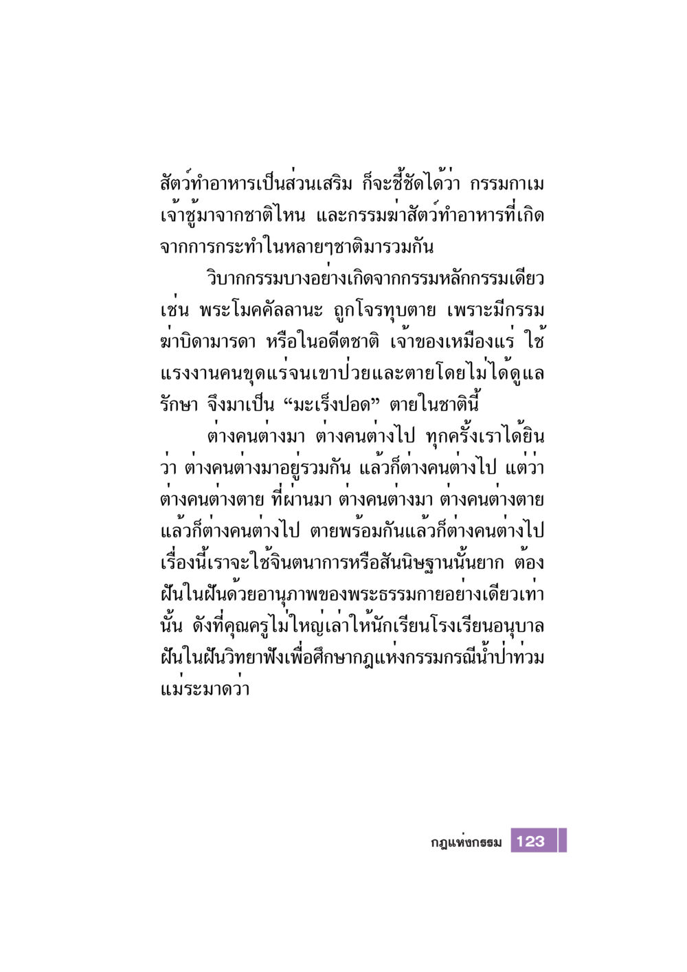 กรรมและวิบากกรรมในชีวิต Case Study กฎแห่งกรรม เล่มที่ 7 หน้า 124