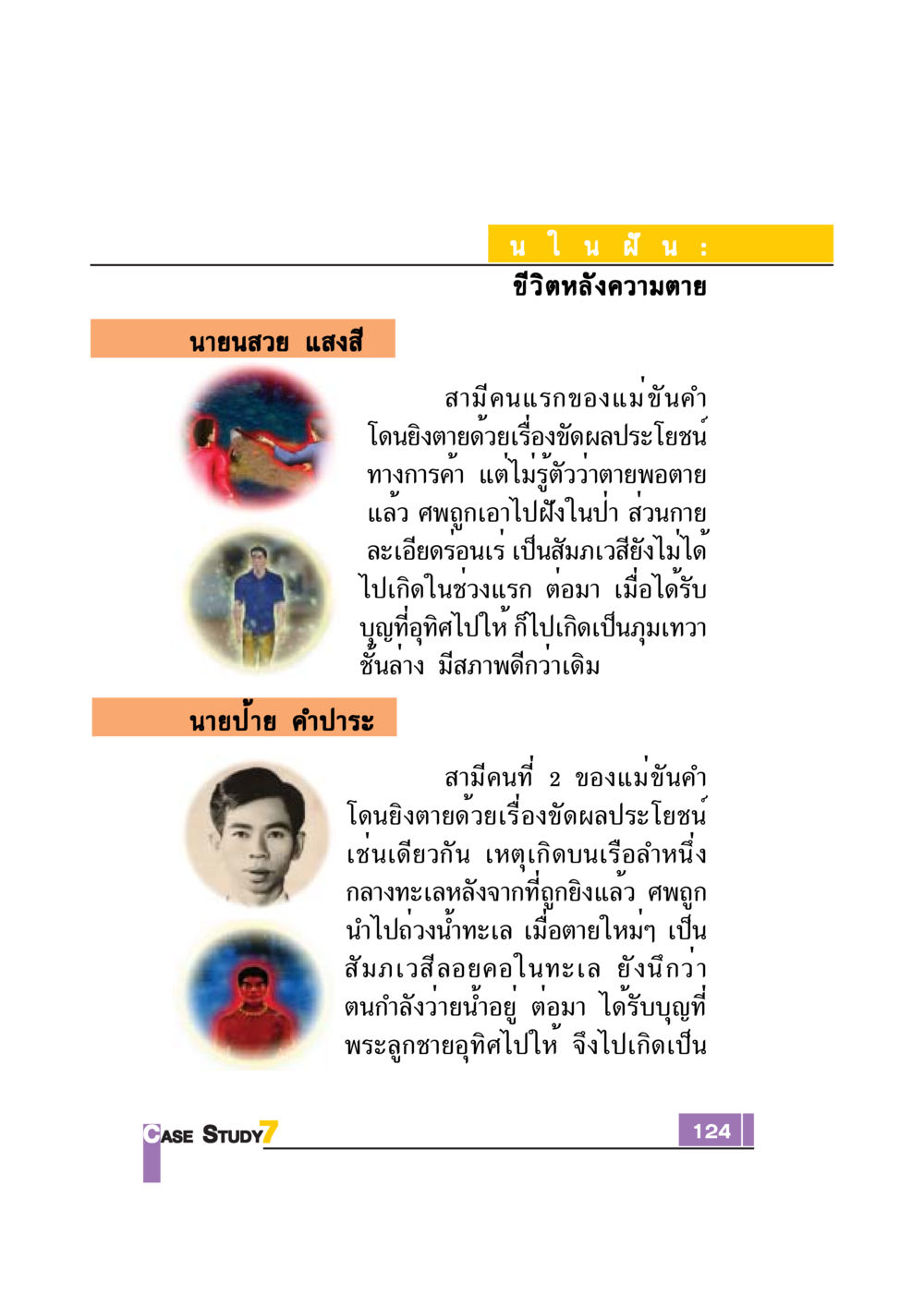 ชีวิตหลังความตายและให้บุญ Case Study กฎแห่งกรรม เล่มที่ 7 หน้า 125