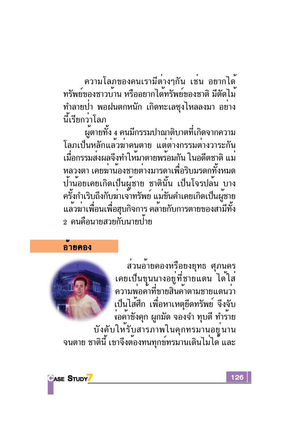 ความโลภและกรรมในชีวิตคน Case Study กฎแห่งกรรม เล่มที่ 7 หน้า 127
