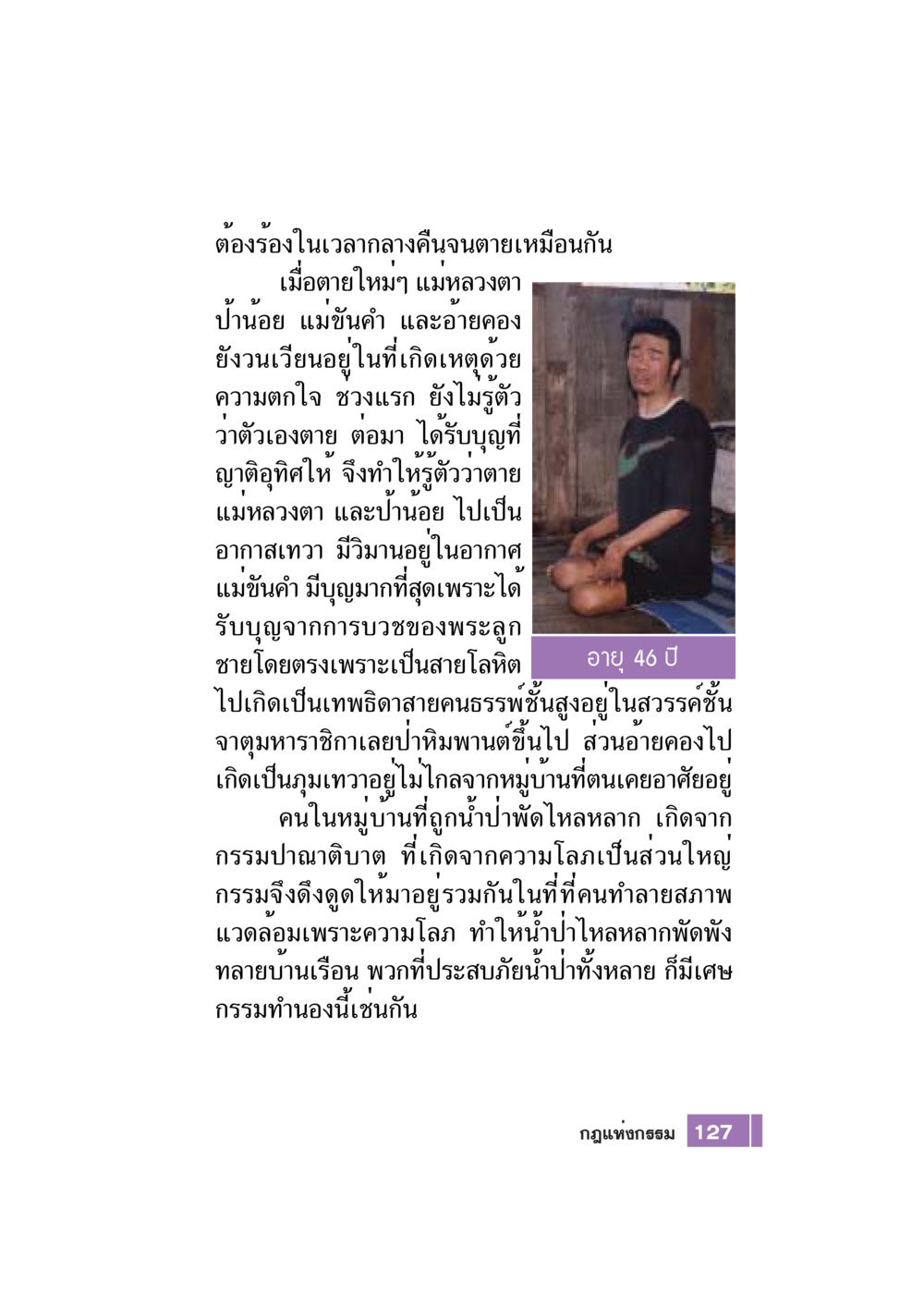 ความเชื่อเกี่ยวกับชีวิตหลังความตาย Case Study กฎแห่งกรรม เล่มที่ 7 หน้า 128