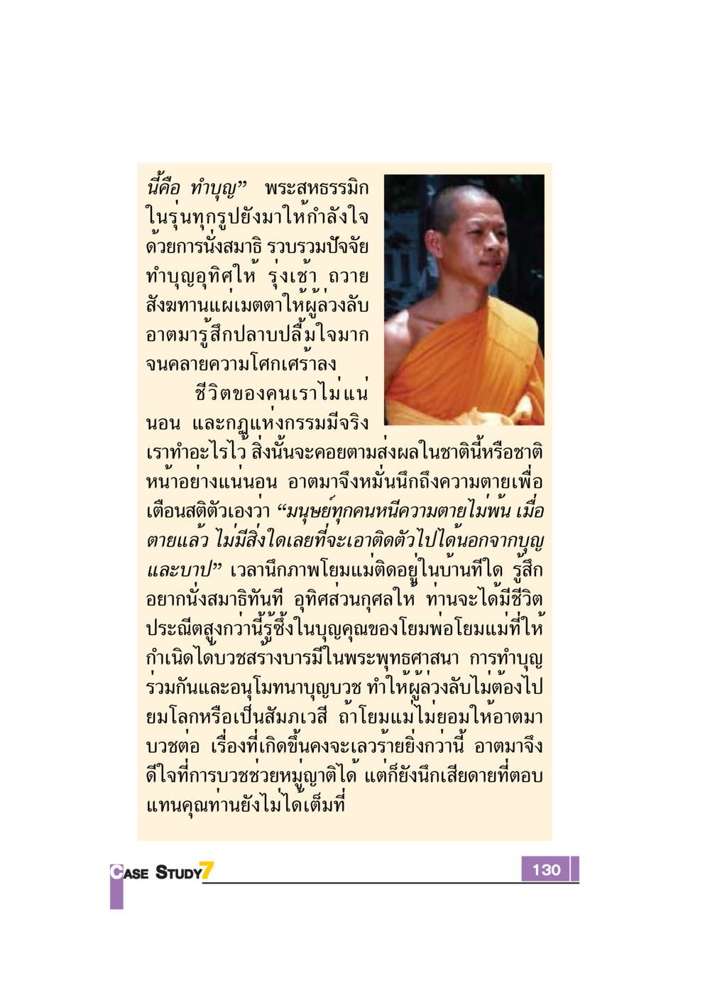 การทำบุญและความสำคัญของกรรม Case Study กฎแห่งกรรม เล่มที่ 7 หน้า 131