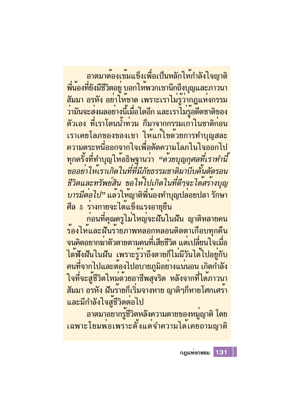 การเสริมสร้างกำลังใจและการทำบุญเพื่อชีวิตที่ดีขึ้น Case Study กฎแห่งกรรม เล่มที่ 7 หน้า 132