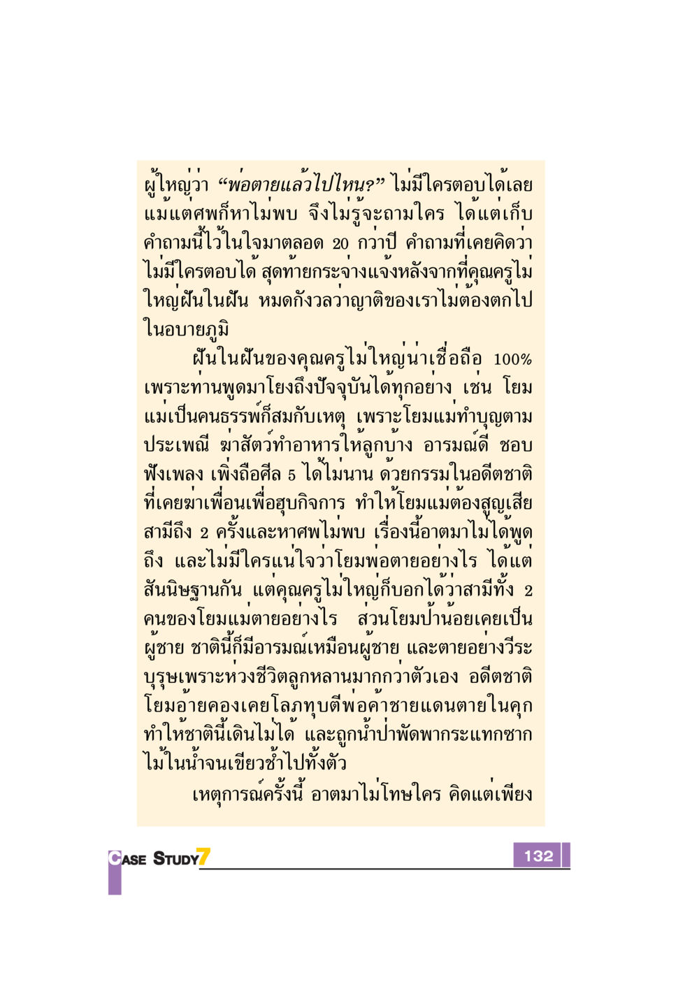คำถามเกี่ยวกับการตายที่ไม่มีคำตอบ Case Study กฎแห่งกรรม เล่มที่ 7 หน้า 133