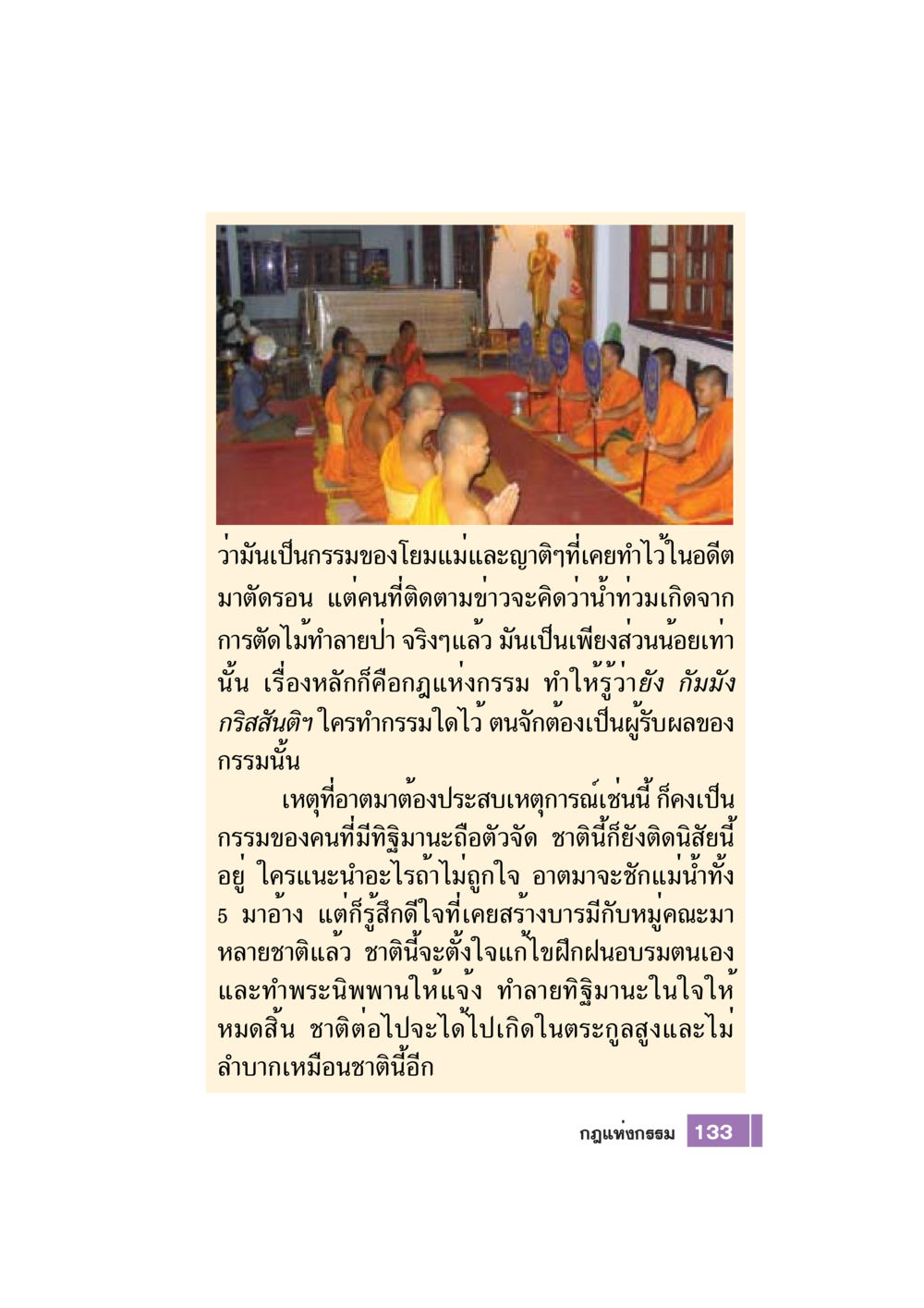 กฎแห่งกรรมและการเผชิญกับผลกรรม Case Study กฎแห่งกรรม เล่มที่ 7 หน้า 134