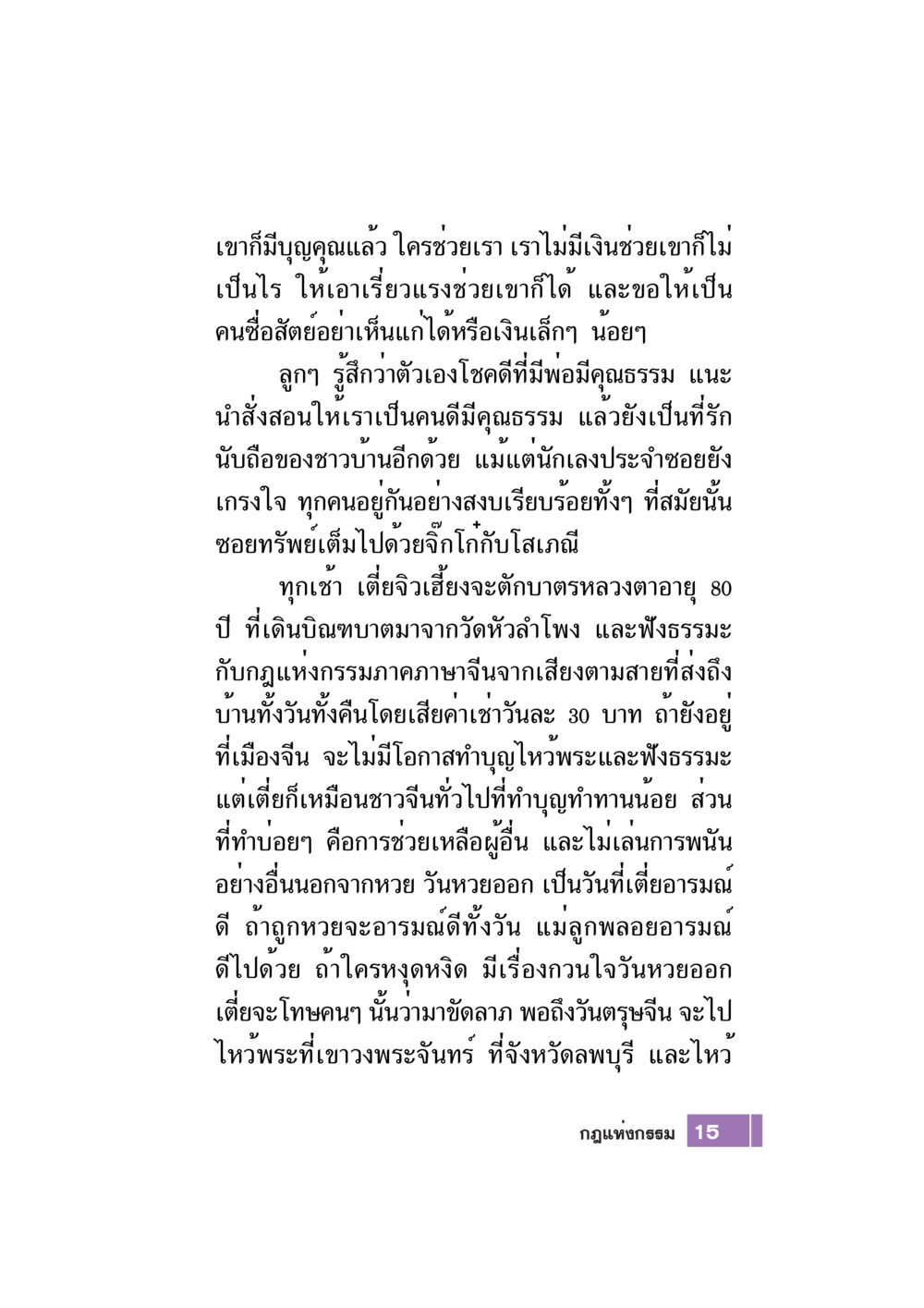 การทำบุญและคุณธรรมในชีวิตประจำวัน Case Study กฎแห่งกรรม เล่มที่ 7 หน้า 16