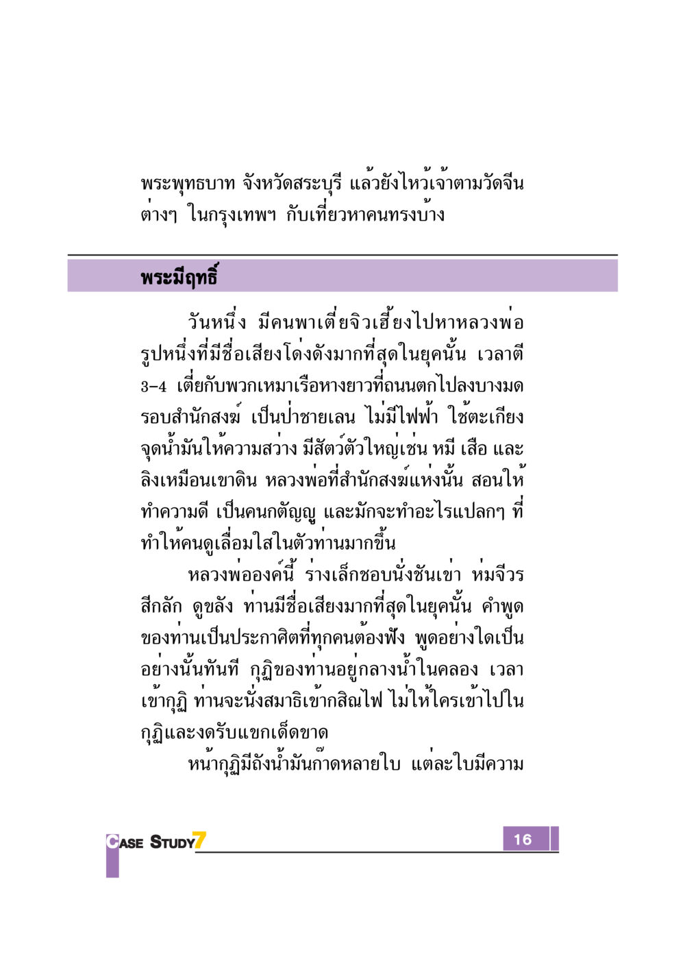 หลวงพ่อผู้มีฤทธิ์จากสำนักสงฆ์ที่สระบุรี Case Study กฎแห่งกรรม เล่มที่ 7 หน้า 17