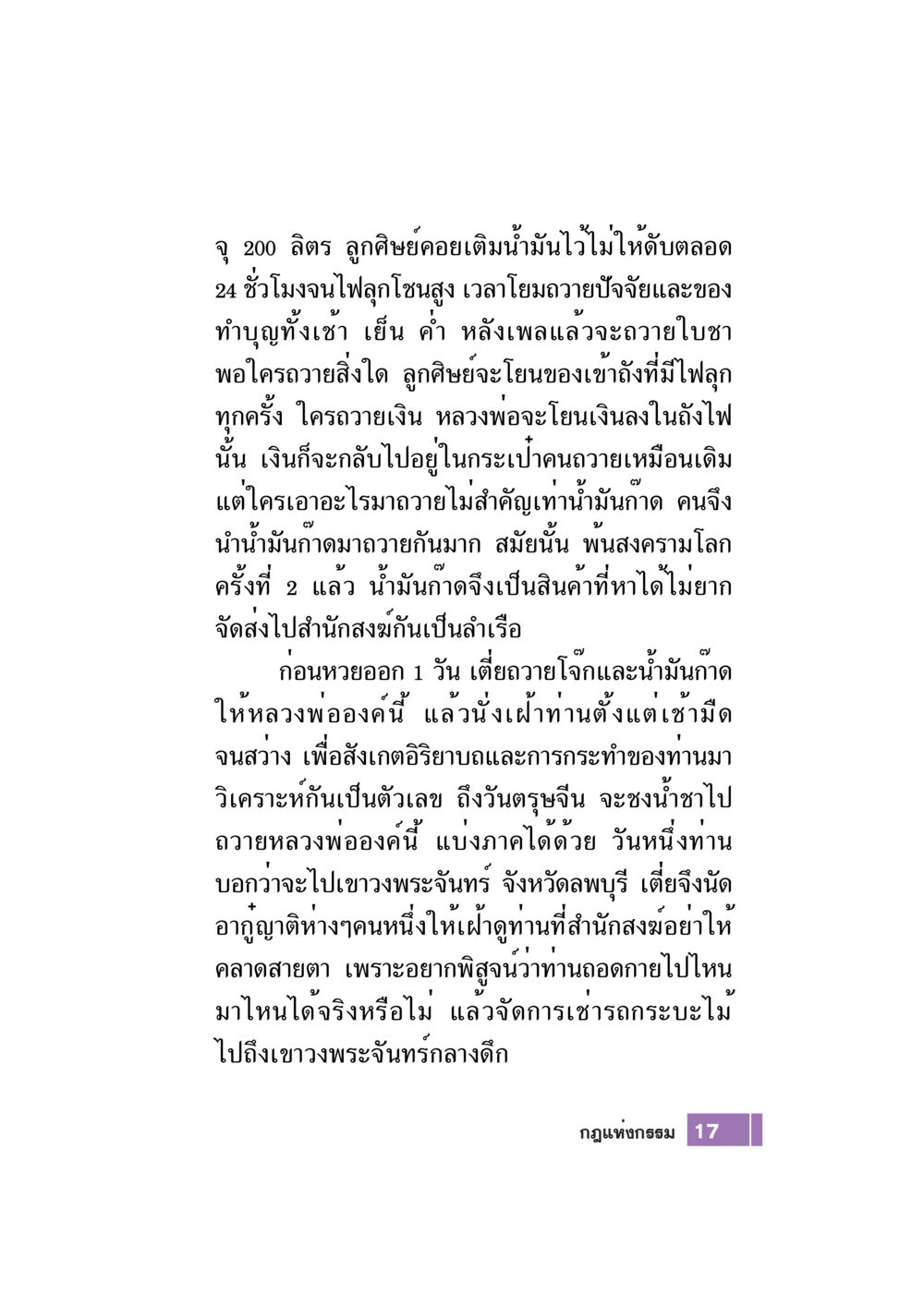 เรื่องราวของหลวงพ่อและการถวายปัจจัย Case Study กฎแห่งกรรม เล่มที่ 7 หน้า 18