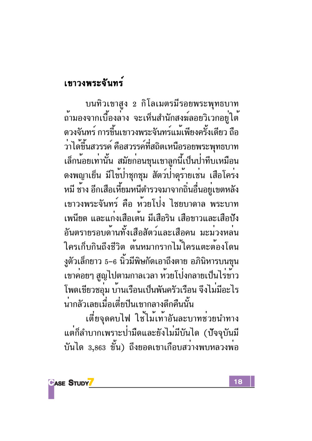 เขาวงพระจันทร์: สวรรค์บนยอดเขา Case Study กฎแห่งกรรม เล่มที่ 7 หน้า 19