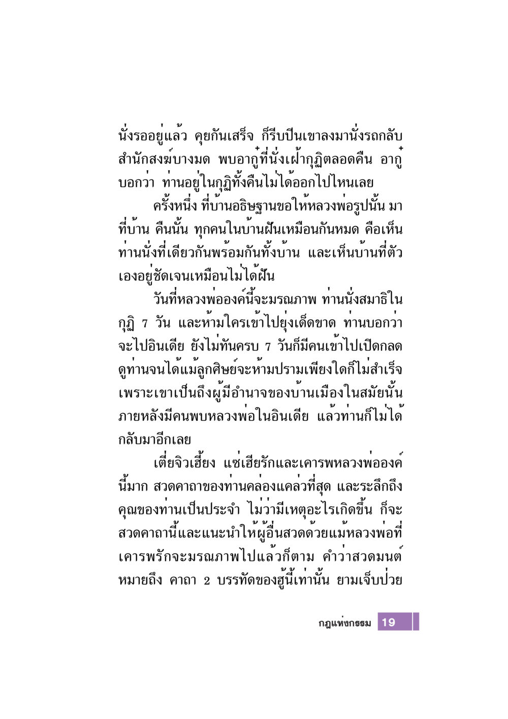 เรื่องราวของหลวงพ่อและการสวดมนต์ Case Study กฎแห่งกรรม เล่มที่ 7 หน้า 20