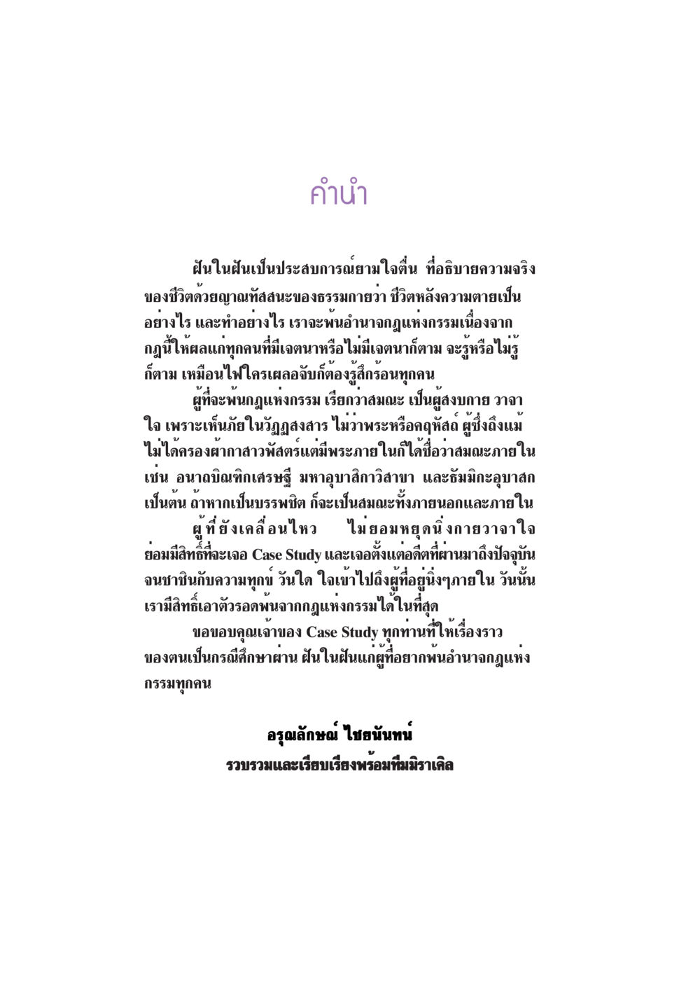 ฝันในฝัน: การเข้าใจชีวิตหลังความตาย Case Study กฎแห่งกรรม เล่มที่ 7 หน้า 3