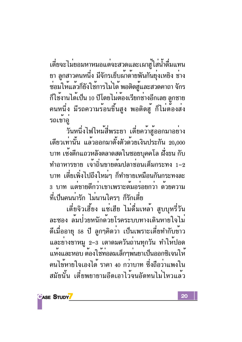 ชีวิตและความเชื่อของเตี้ย Case Study กฎแห่งกรรม เล่มที่ 7 หน้า 21