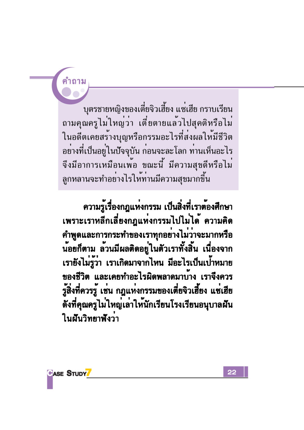 การเข้าใจเรื่องกฎแห่งกรรมและการสร้างบุญ Case Study กฎแห่งกรรม เล่มที่ 7 หน้า 23