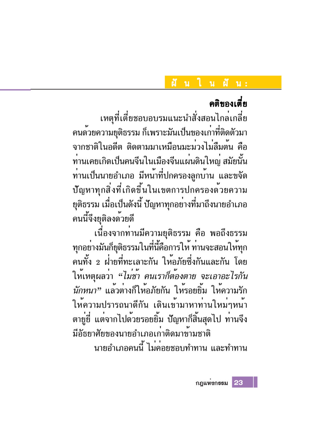 ฝันในฝัน: คติของเตีย Case Study กฎแห่งกรรม เล่มที่ 7 หน้า 24