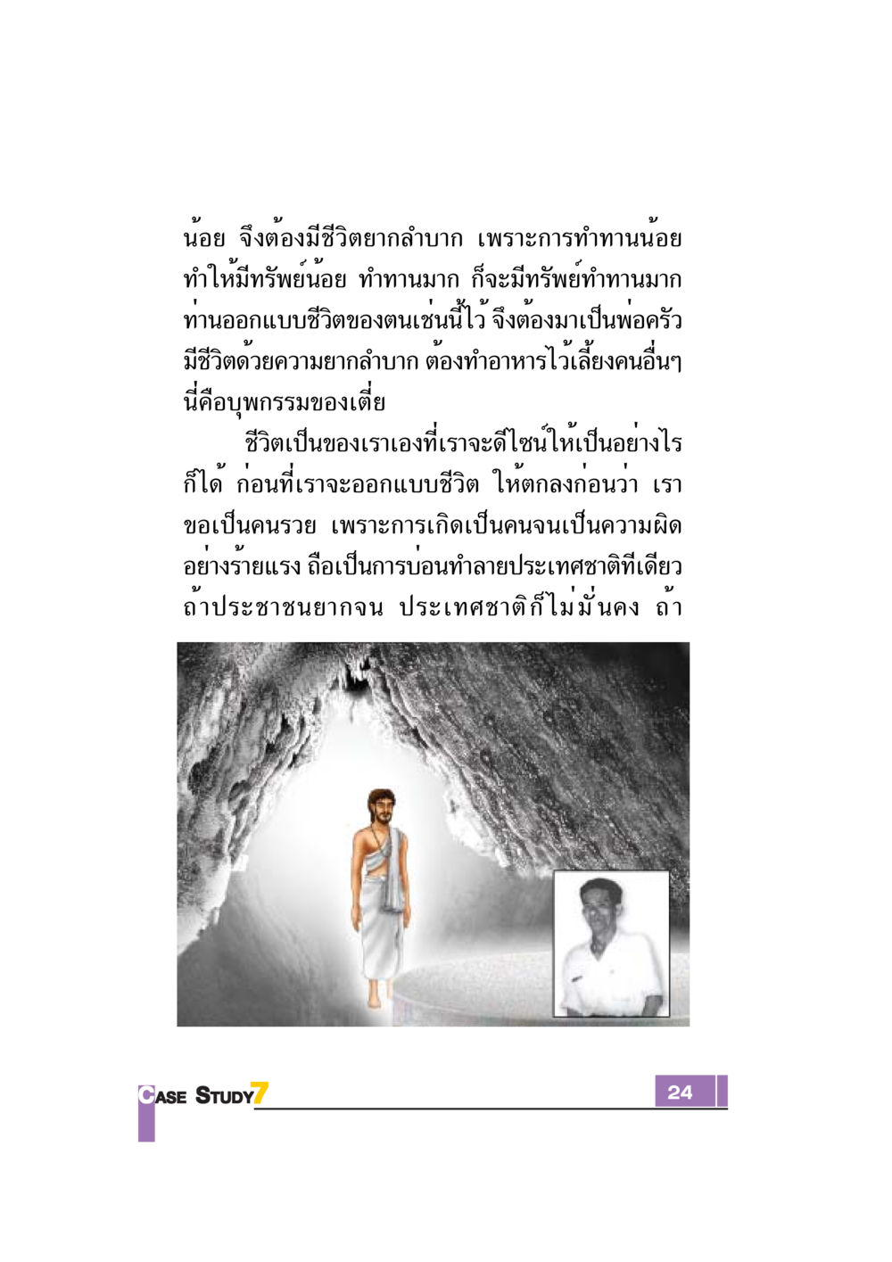 การออกแบบชีวิต: จากความจนสู่ความร่ำรวย Case Study กฎแห่งกรรม เล่มที่ 7 หน้า 25