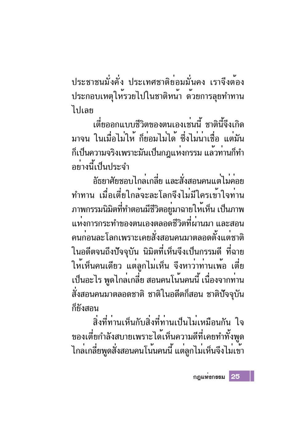 ประชาชนมั่งคั่ง และความมั่นคงของประเทศชาติ Case Study กฎแห่งกรรม เล่มที่ 7 หน้า 26