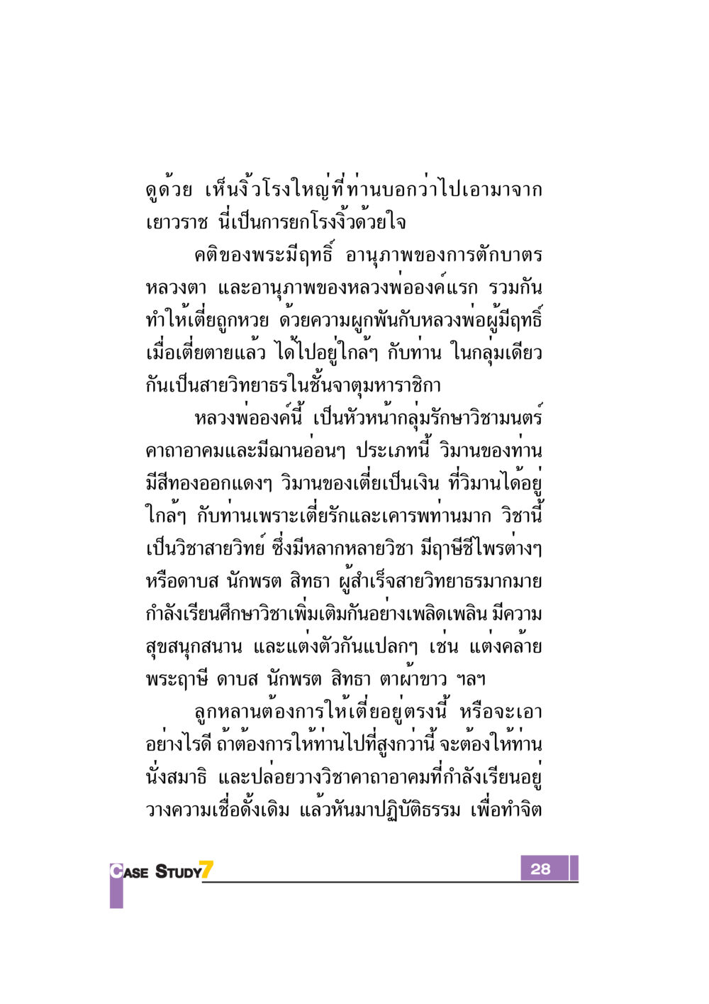 การศึกษาวิชามนตร์และการบำเพ็ญธรรม Case Study กฎแห่งกรรม เล่มที่ 7 หน้า 29