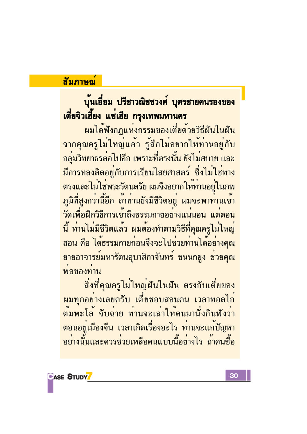 การบรรยายเรื่องกฎแห่งกรรม Case Study กฎแห่งกรรม เล่มที่ 7 หน้า 31