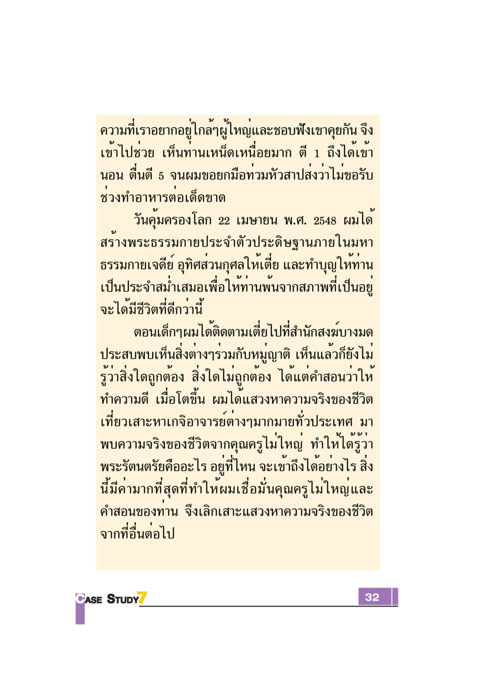 การแสวงหาความจริงในชีวิต Case Study กฎแห่งกรรม เล่มที่ 7 หน้า 33