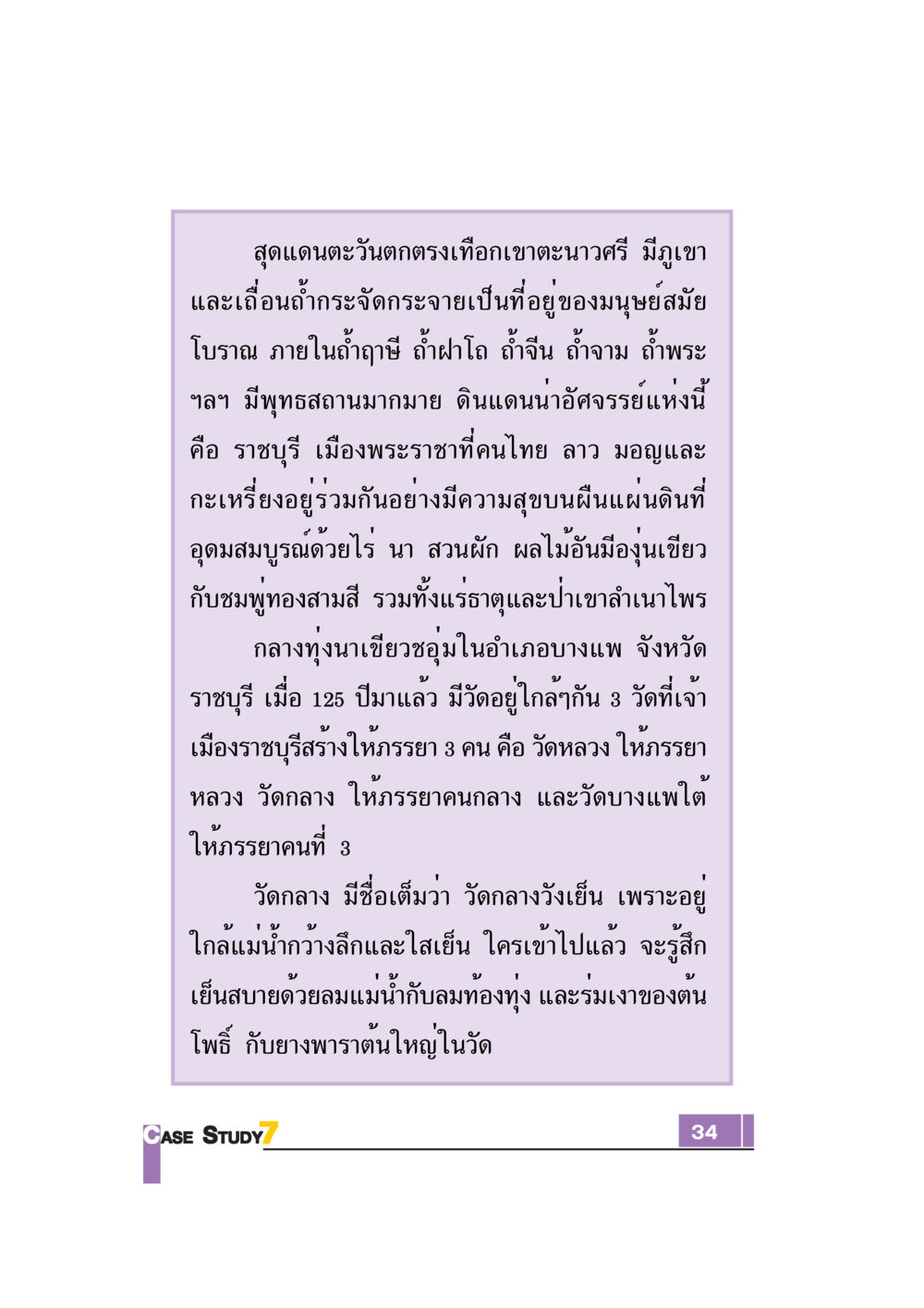 ราชบุรี: ดินแดนแห่งความสุขและวัดงาม Case Study กฎแห่งกรรม เล่มที่ 7 หน้า 35