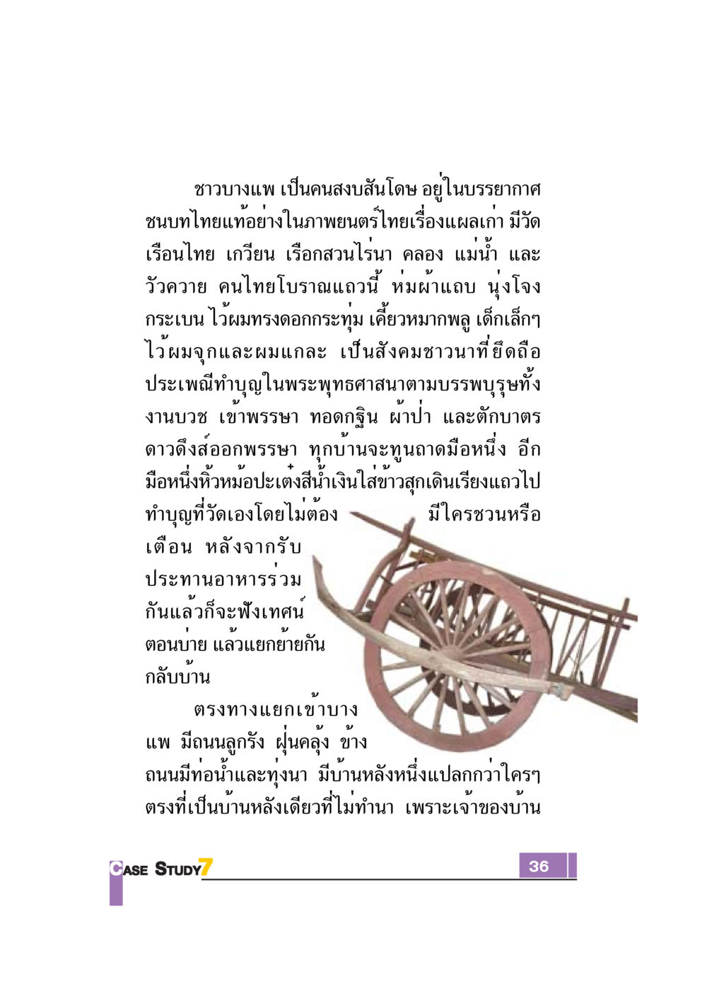 วิถีชีวิตชาวบางแพ Case Study กฎแห่งกรรม เล่มที่ 7 หน้า 37