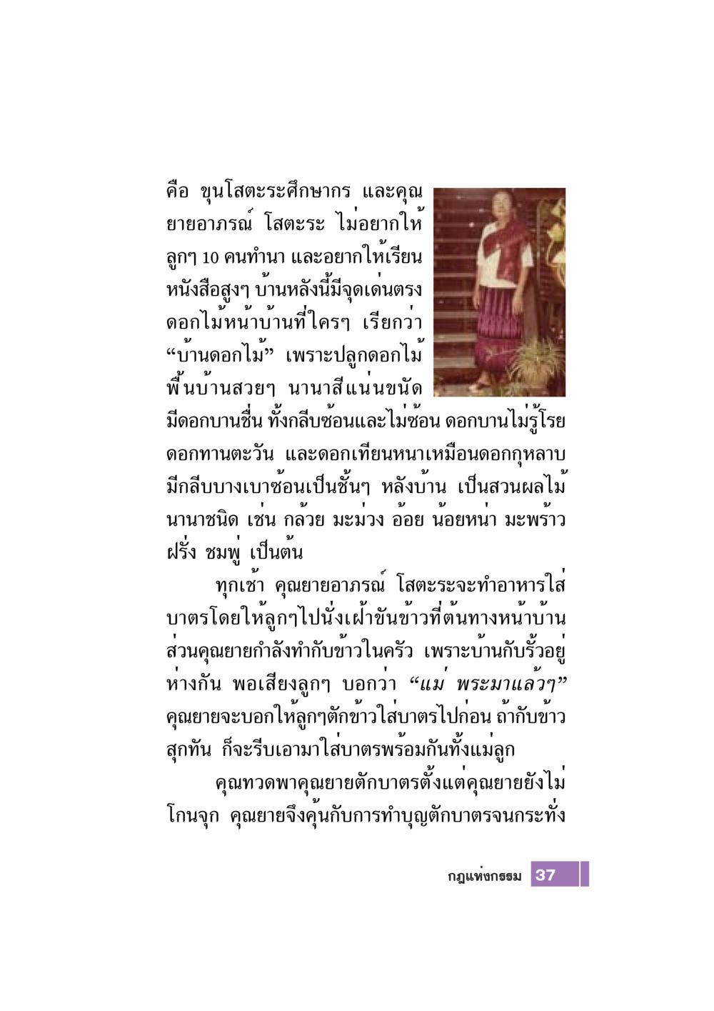 ชีวิตครอบครัวและการทำบุญตักบาตร Case Study กฎแห่งกรรม เล่มที่ 7 หน้า 38
