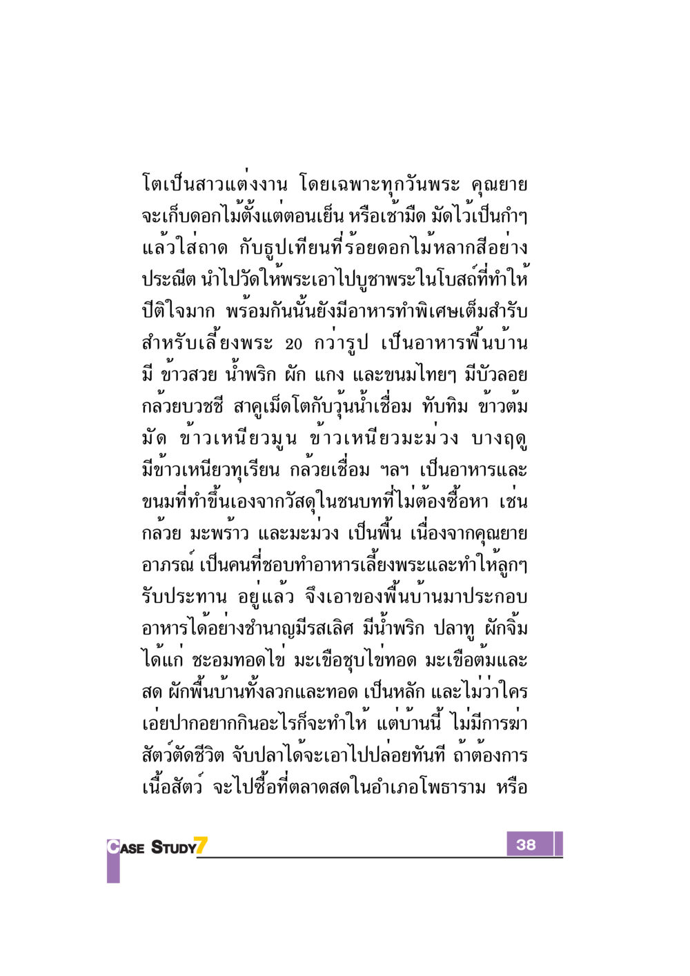 การเตรียมอาหารพื้นบ้านเพื่อเลี้ยงพระ Case Study กฎแห่งกรรม เล่มที่ 7 หน้า 39