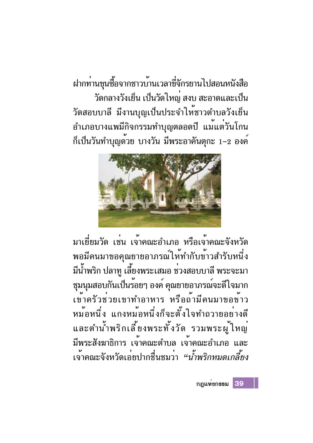 การถวายอาหารสำหรับพระสงฆ์ที่วัดกลางวังเย็น Case Study กฎแห่งกรรม เล่มที่ 7 หน้า 40