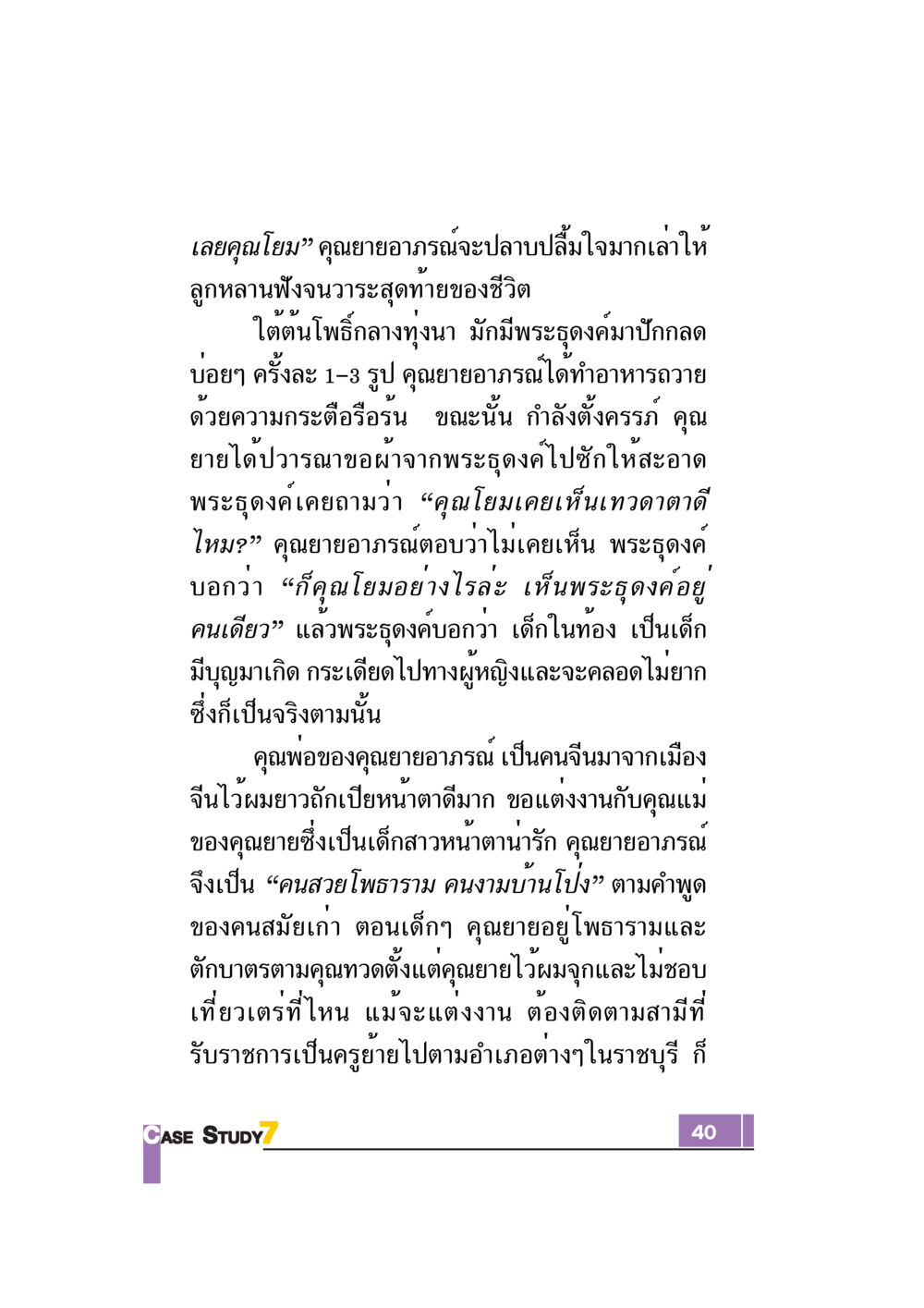 ชีวิตและความเชื่อของคุณยายอาภรณ์ Case Study กฎแห่งกรรม เล่มที่ 7 หน้า 41