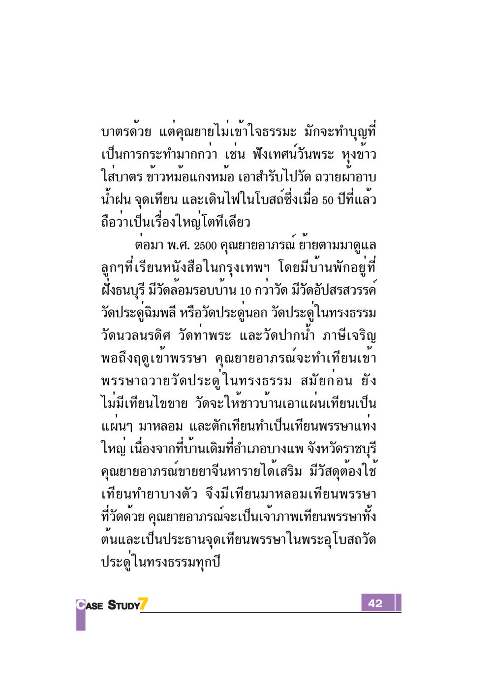 คุณยายอาภรณ์กับการทำบุญและเทศน์ในศาสนา Case Study กฎแห่งกรรม เล่มที่ 7 หน้า 43