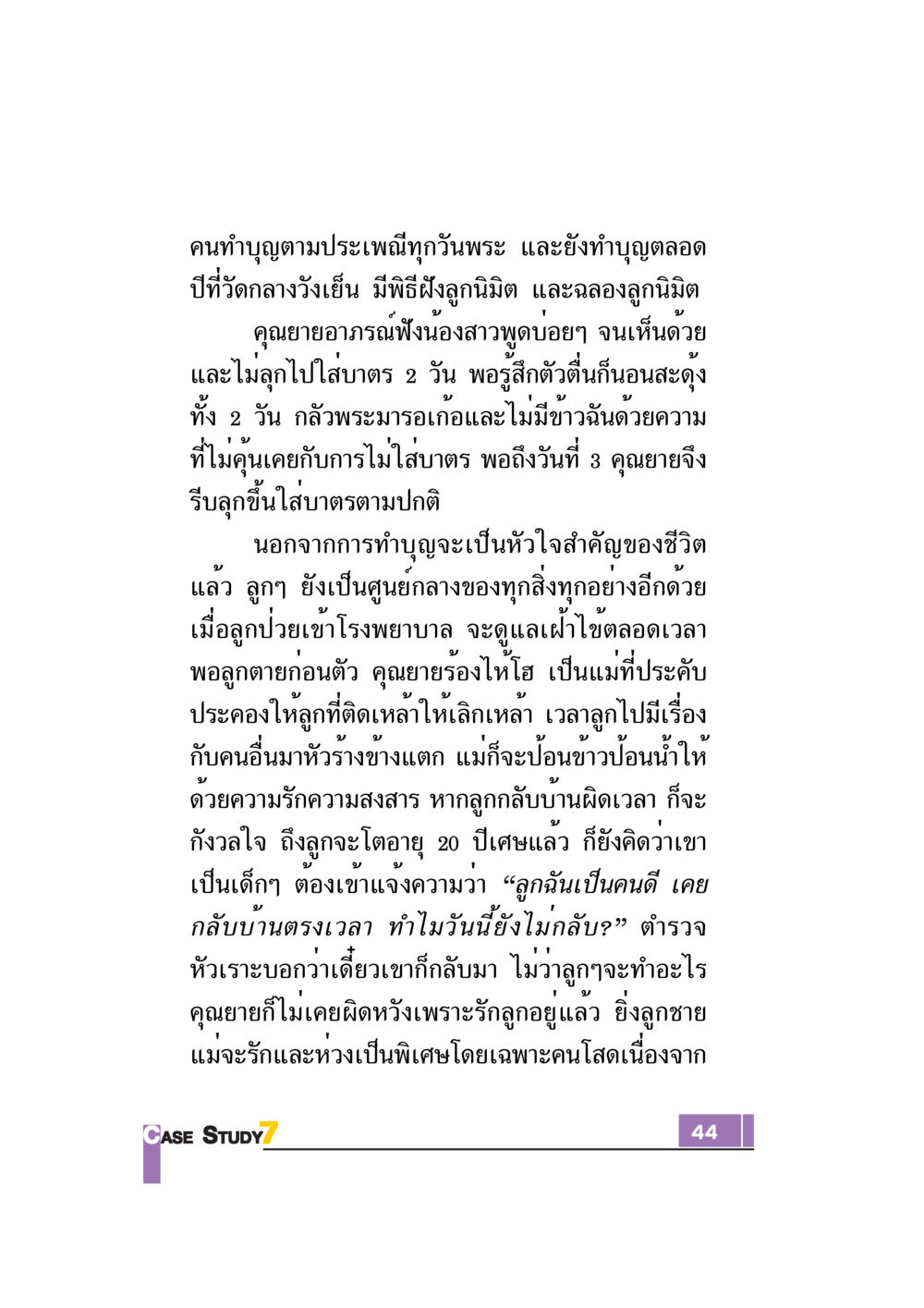 ความสำคัญของการทำบุญและความรักของคุณยาย Case Study กฎแห่งกรรม เล่มที่ 7 หน้า 45
