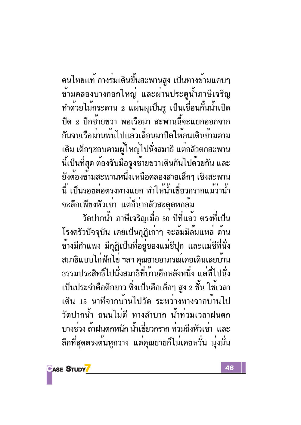 การเดินทางไปวัดปากน้ำ ภาษีเจริญ Case Study กฎแห่งกรรม เล่มที่ 7 หน้า 47
