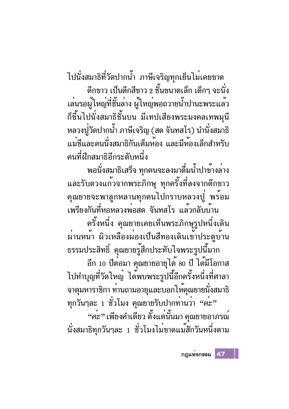 การนั่งสมาธิที่วัดปากน้ำ ภาษีเจริญ Case Study กฎแห่งกรรม เล่มที่ 7 หน้า 48