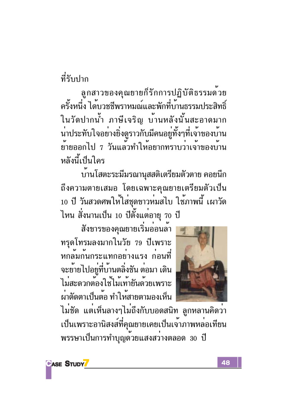 ความรักและการเตรียมตัวตายของคุณยาย Case Study กฎแห่งกรรม เล่มที่ 7 หน้า 49